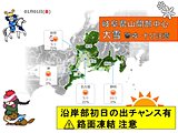 東海地方　沿岸部は初日の出チャンスあり　内陸部は大雪の所も