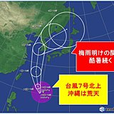 台風7号　沖縄荒天　梅雨明けの関東は猛暑