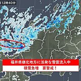 福井県嶺北地方に活発な雪雲流入中　福井市の積雪100センチ超えの見通し