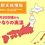 東日本・西日本　来週半ば以降平年より暖かい　高温に関する早期天候情報