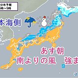 土曜から日曜　気温急降下　強風注意　日本海側は積雪増
