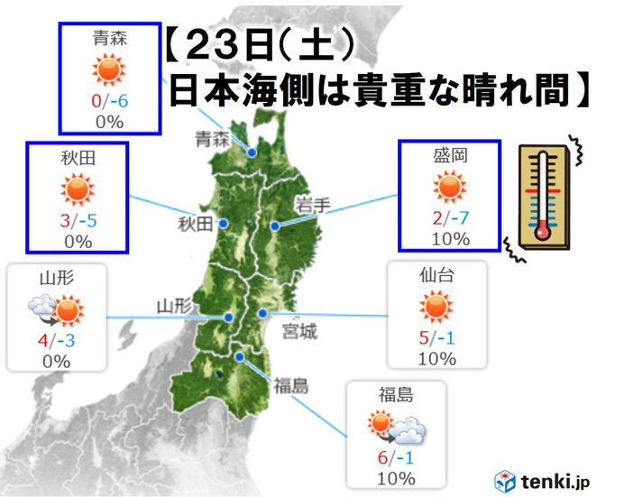 あさって23日(土)　日本海側は貴重な晴れ間に