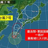 台風7号　慶良間・粟国諸島の一部が暴風域