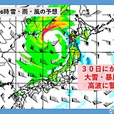 あす夕方から暴風雪の恐れ　30日にかけて日本海側は大荒れ