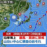 九州　28日夕方～29日は荒れた天気　山沿いは積雪のおそれ