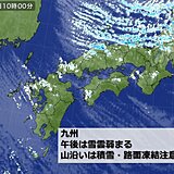 九州　真冬の厳しい寒さ　海上は強風・高波に注意