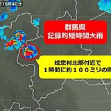 群馬県で約100ミリ　記録的短時間大雨