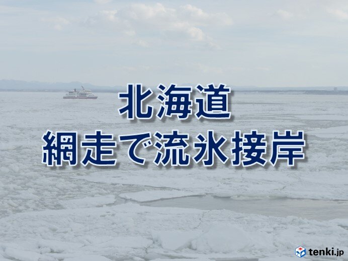 北海道　網走で流氷が接岸