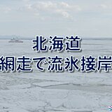 北海道　網走で流氷が接岸