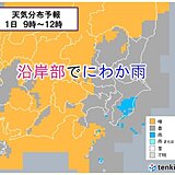 関東　昼頃までにわか雨に注意　　夜は神奈川県内で雨