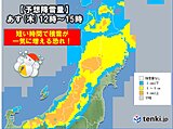 東北　あす(木)は短時間で積雪急増の恐れ