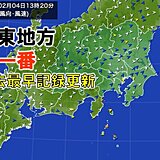 関東地方　過去最早で「春一番」