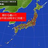 暑さ強烈　東京など広く高温注意情報