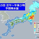 15日　活発な雨雲が東へ　東海や関東、東北太平洋側　局地的に激しい雨