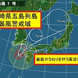 台風7号　五島列島が暴風域に入っています