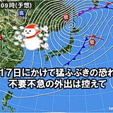 東北　冬の嵐に　猛吹雪・大雪・厳寒に警戒