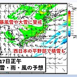 真冬並みの寒さに逆戻り　日本海側は猛吹雪に警戒　西日本の平野部で積雪も