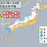 「冬の嵐」北・東日本は猛吹雪　西日本で積雪も　警戒いつまで