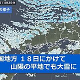 中国地方　あす18日にかけて大雪になる所も　強風や高波、厳寒に注意を