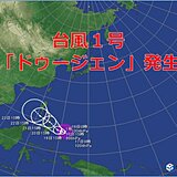 台風1号「ドゥージェン」発生