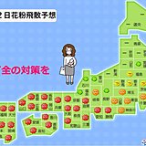 万全の花粉対策を!　九州から東海で大量飛散　関東も要注意