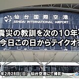 3.11から10年　災害から得た教訓を未来につなぐ