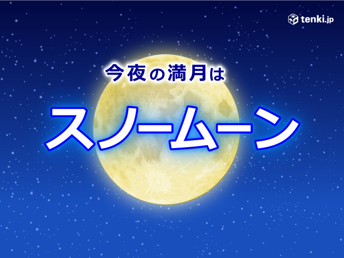 今夜 2月の満月「スノームーン」を眺めよう! 広くチャンスあり(日直予報士 2021年02月27日) - 日本気象協会 tenki.jp - tenki.jp