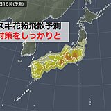 スギ花粉　今日はどこで多い?　来週も「非常に多い」所も　ピークいつまで