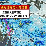 三重県大紀町付近で120ミリ　記録的短時間大雨情報