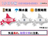 北海道の1か月予報　雪解けが進み、本格的な春へ