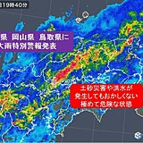 広島県、岡山県、鳥取県に大雨特別警報