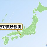 大阪で黄砂を観測　あす17日も日本海側を中心に飛来の可能性あり