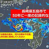 長崎県五島市　50年に一度の大雨