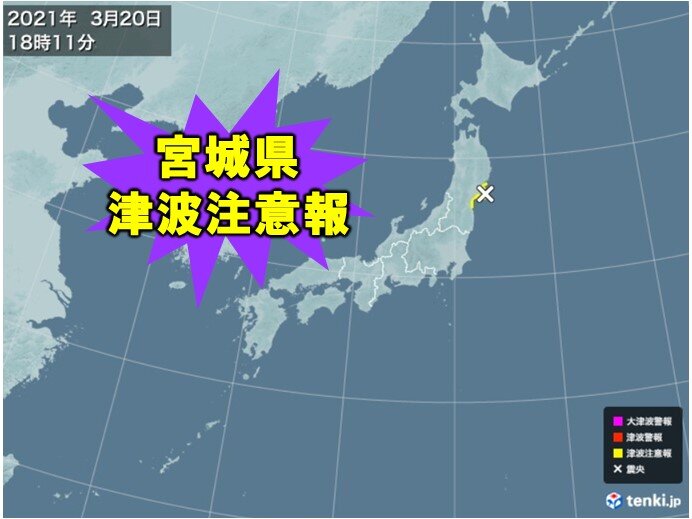 速報 宮城県に津波注意報 気象予報士 日直主任 21年03月日 日本気象協会 Tenki Jp