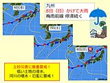 九州　8日まで大雨に警戒