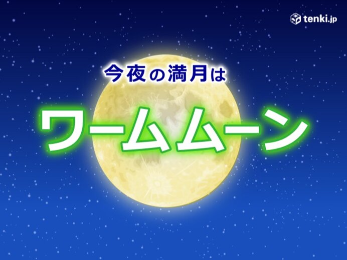 今夜 3月の満月 ワームムーン 見られる所はどこ 日直予報士 21年03月28日 日本気象協会 Tenki Jp