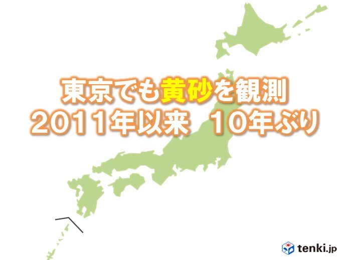 東京でも黄砂を観測　2011年以来10年ぶり