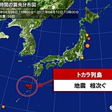鹿児島県　トカラ列島近海で地震が相次ぐ　最大震度4も