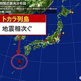 鹿児島県　トカラ列島近海で地震相次ぐ