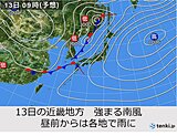 関西　明日13日は天気が崩れ　午後は強まる雨や風に注意