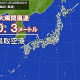 鳥取空港で最大瞬間風速30メートル以上　広く強風に注意・警戒