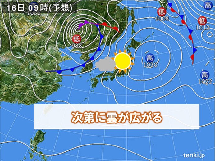 あす16日(金)は晴れるが次第に雲が広がる