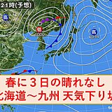 16日　春に3日の晴れなし　北海道から九州　ゆっくり下り坂