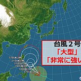 台風2号(スリゲ)「大型」で「非常に強い」勢力になりました