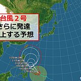 台風2号　一番上の「猛烈な」勢力に発達する予想　進路は?　日本への影響は?