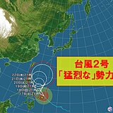 台風2号「猛烈な」勢力になりました