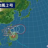 台風2号　猛烈な勢力で北上中　22日～24日頃　沖縄に影響　海は大シケの恐れ