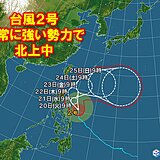 非常に強い「台風2号」今後の進路と影響　23日(金)頃に沖縄の南へ