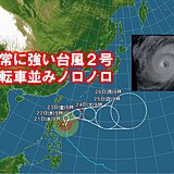 ノロノロ台風2号　沖縄は高波・強風　影響長引く