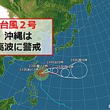 台風2号　沖縄は「立っていられないほどの風」か　高波に警戒　列島の暑さの原因にも